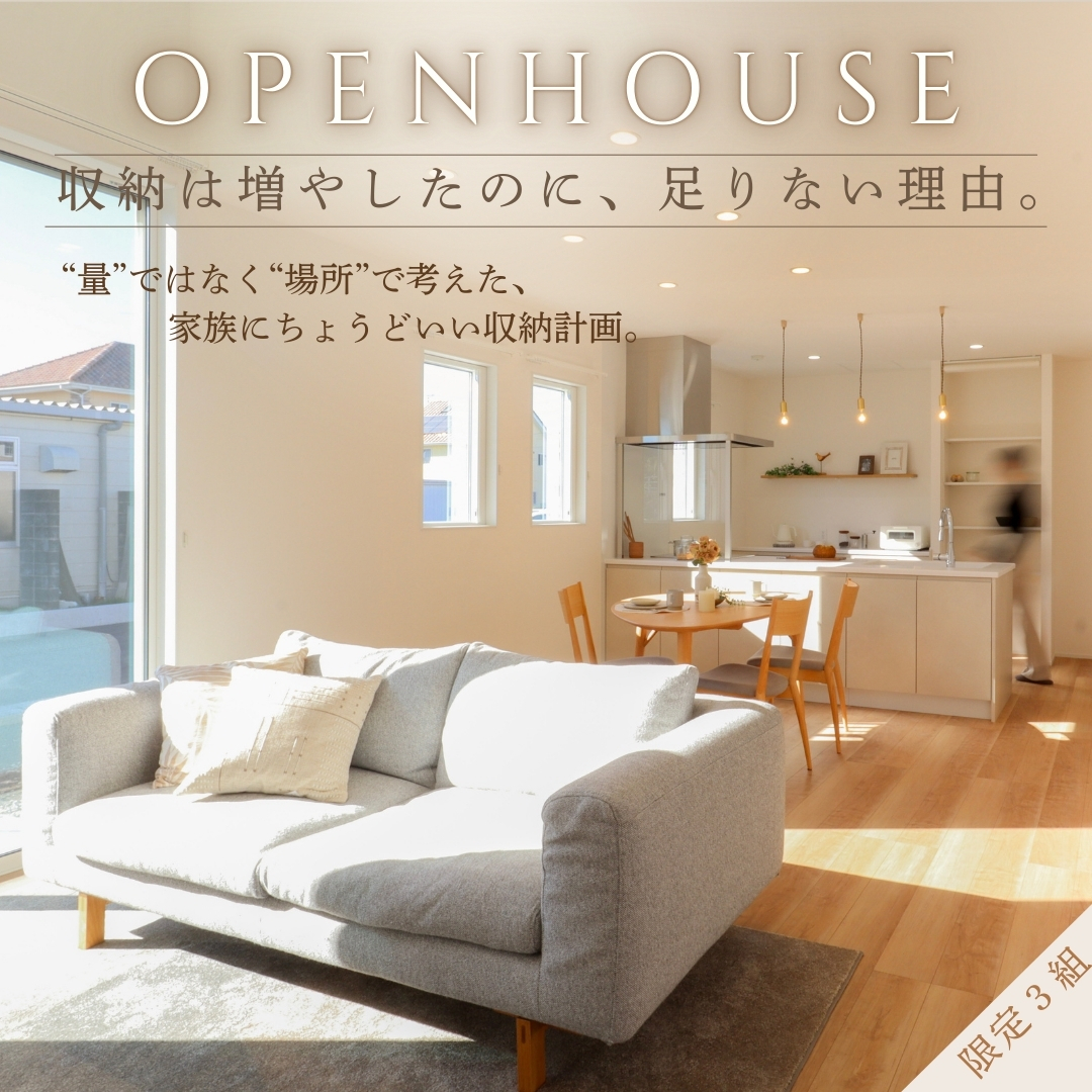 収納は増やしたのに、足りない理由　OPEN HOUSE アイチャッチ